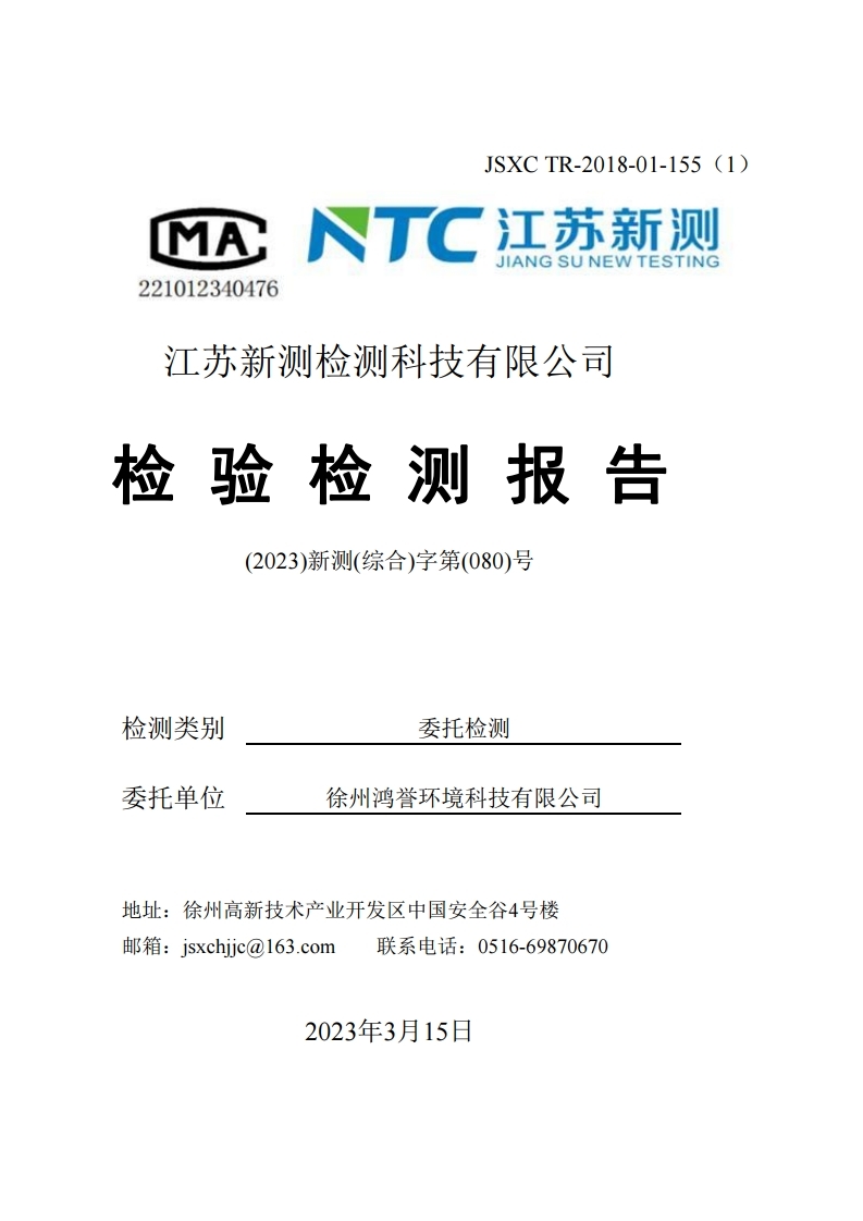 鴻譽環保一季度環境檢測報告.pdf_page_01.jpg